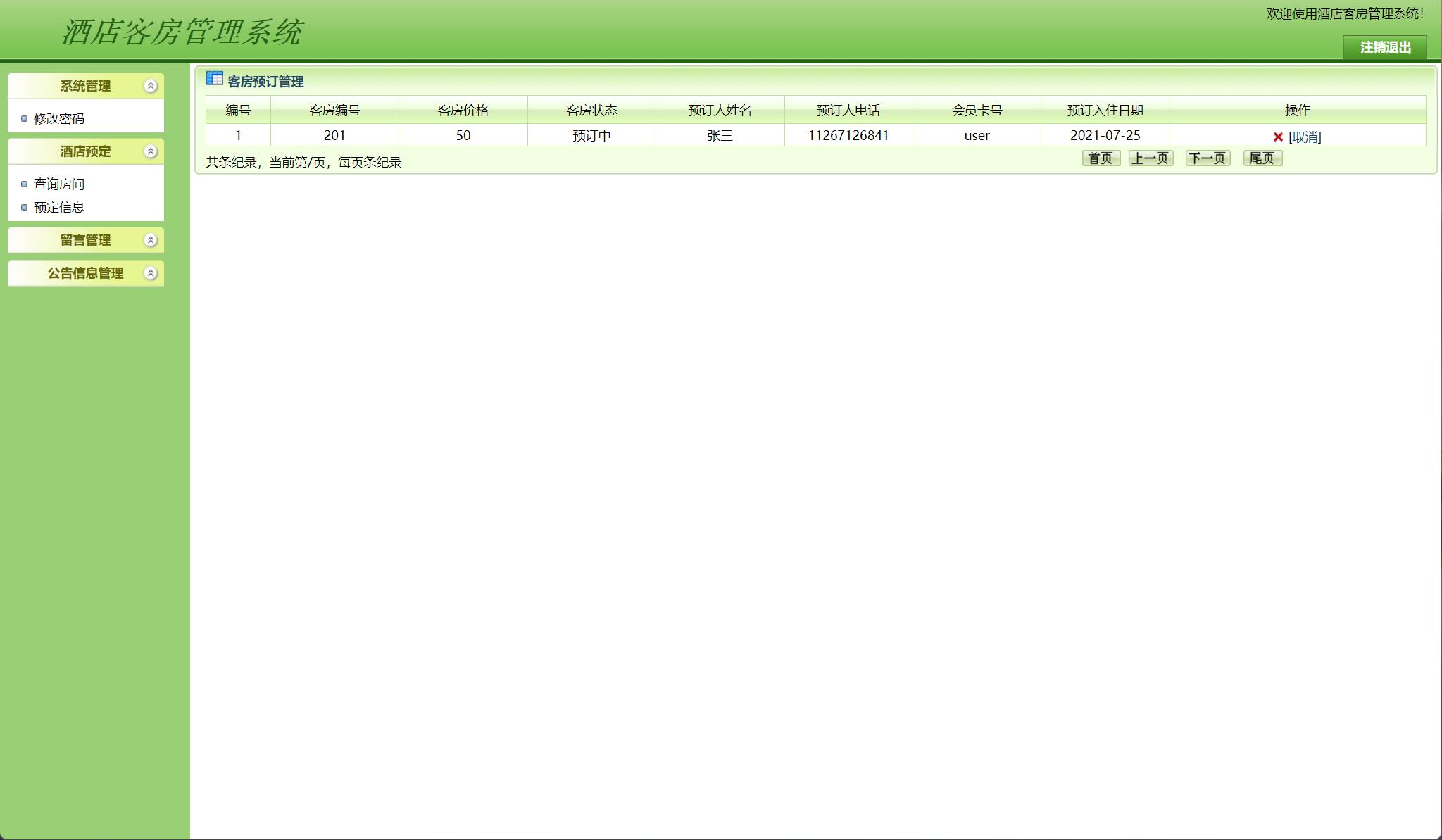 基于JSP+Servlet的酒店客房预订与前台管理系统 - 预定信息管理.jpg界面截图