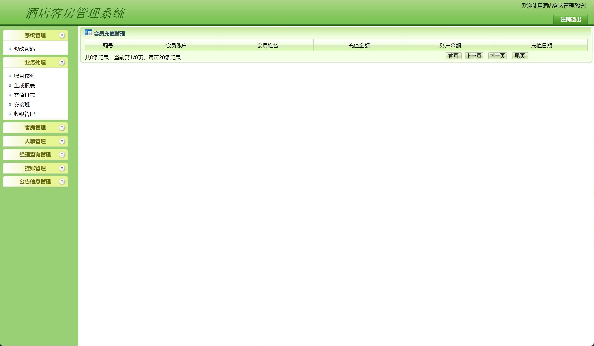 基于JSP+Servlet的酒店客房预订与前台管理系统 - 充值管理.jpg界面截图