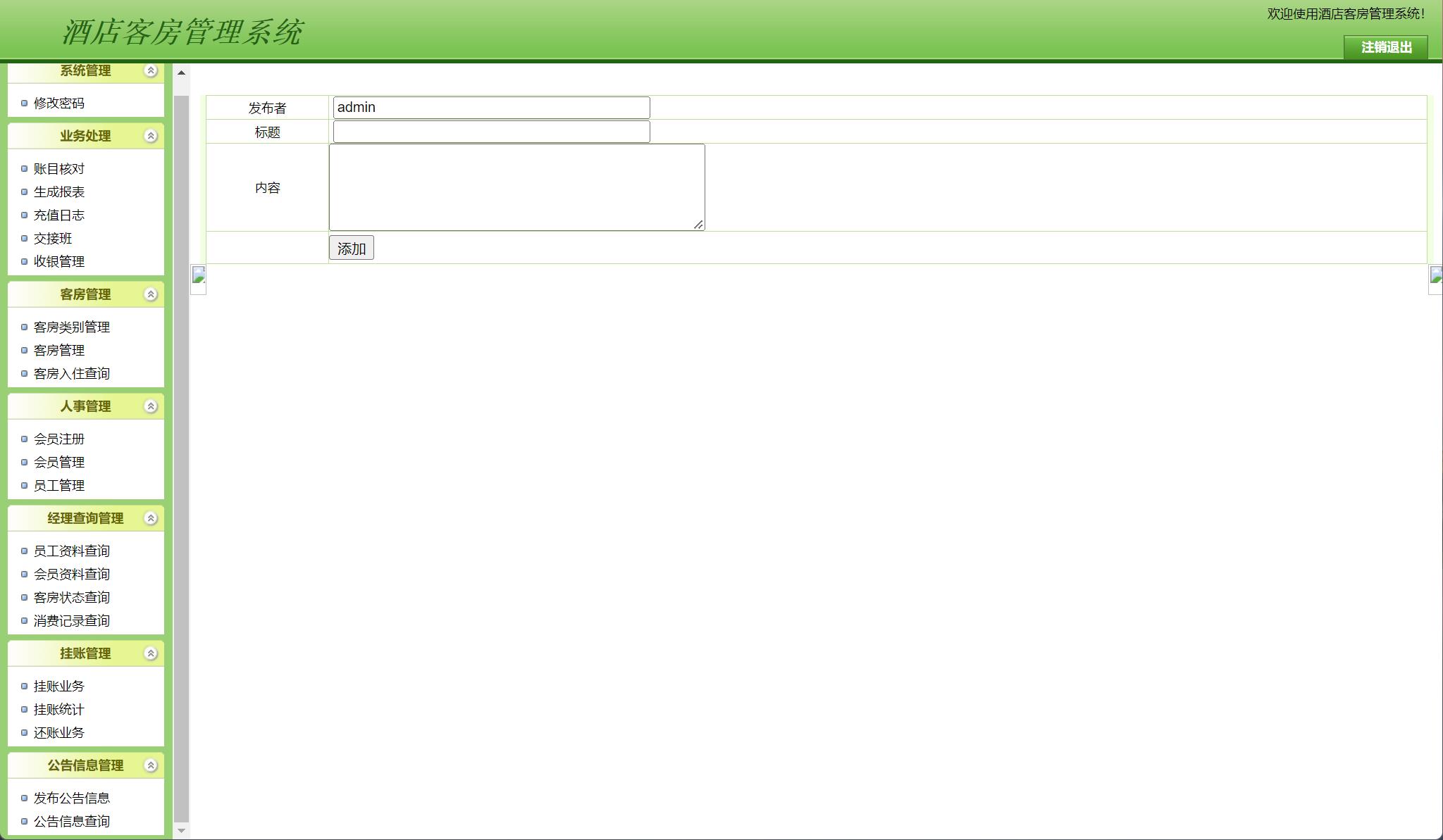 基于JSP+Servlet的酒店客房预订与前台管理系统 - 公告信息管理.jpg界面截图