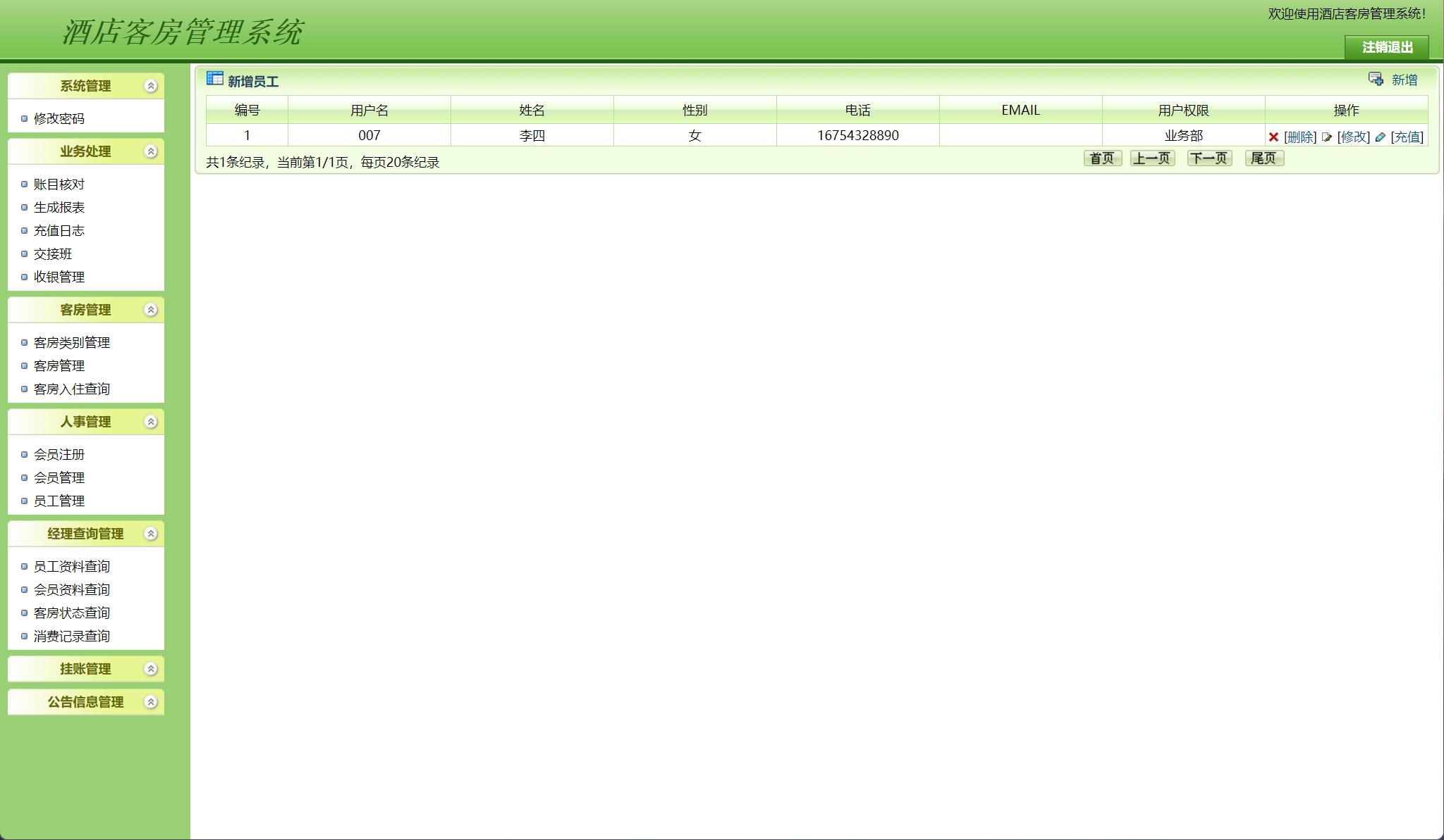基于JSP+Servlet的酒店客房预订与前台管理系统 - 员工资料查询管理.jpg界面截图