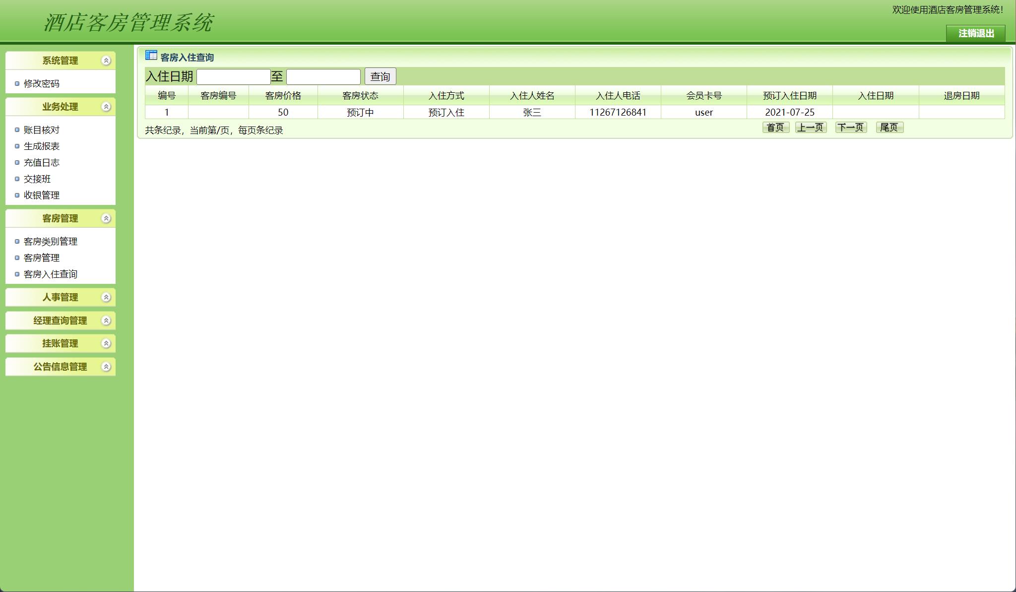 基于JSP+Servlet的酒店客房预订与前台管理系统 - 客房入住查询.jpg界面截图