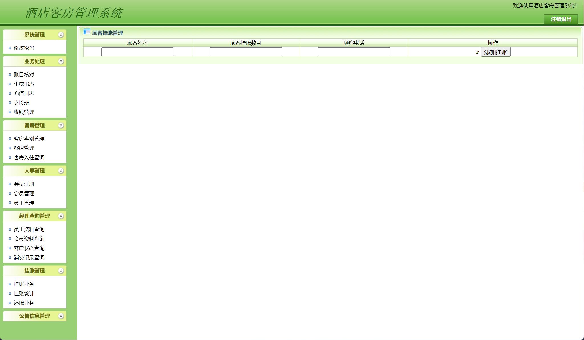 基于JSP+Servlet的酒店客房预订与前台管理系统 - 挂账管理.jpg界面截图