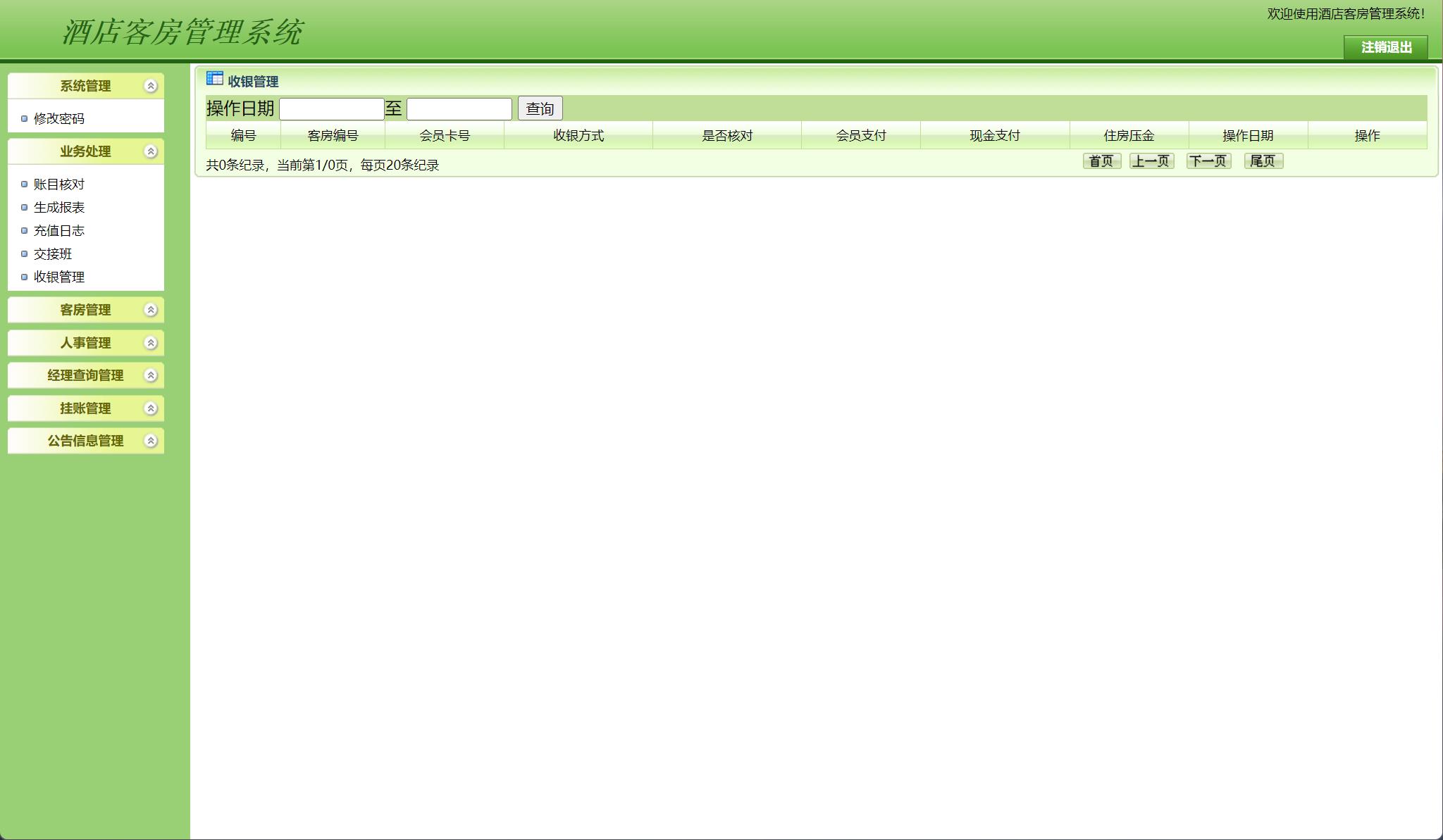 基于JSP+Servlet的酒店客房预订与前台管理系统 - 收银管理.jpg界面截图