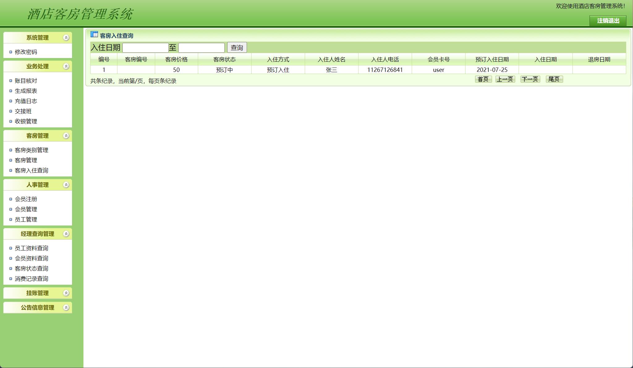 基于JSP+Servlet的酒店客房预订与前台管理系统 - 消费记录查询.jpg界面截图