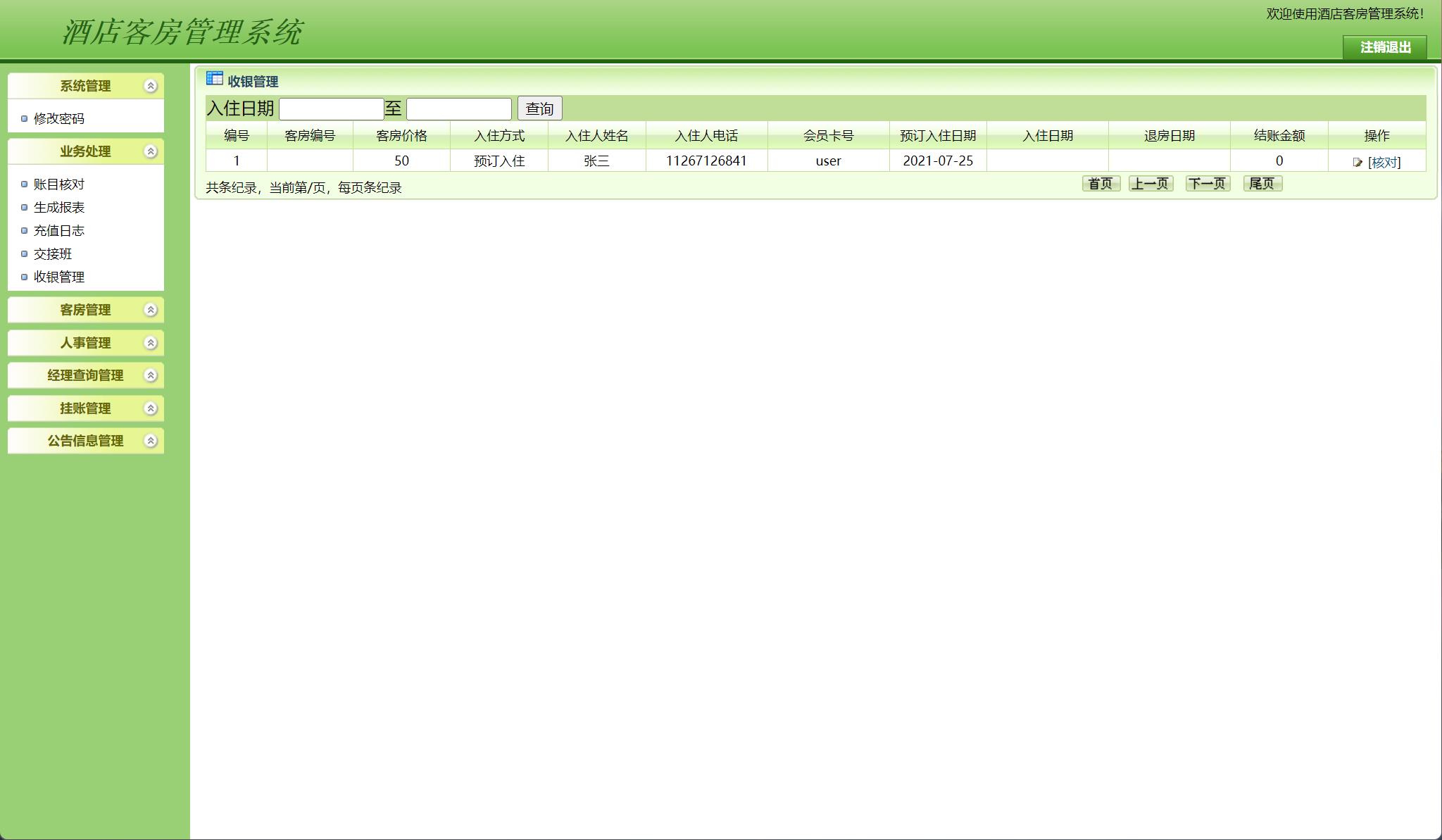 基于JSP+Servlet的酒店客房预订与前台管理系统 - 账目核对管理.jpg界面截图