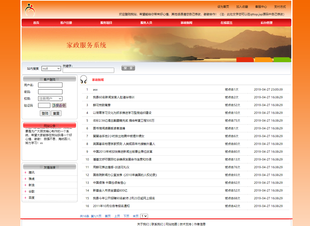 基于JSP+Servlet的在线家政服务预约平台 - 查看家政新闻.png界面截图