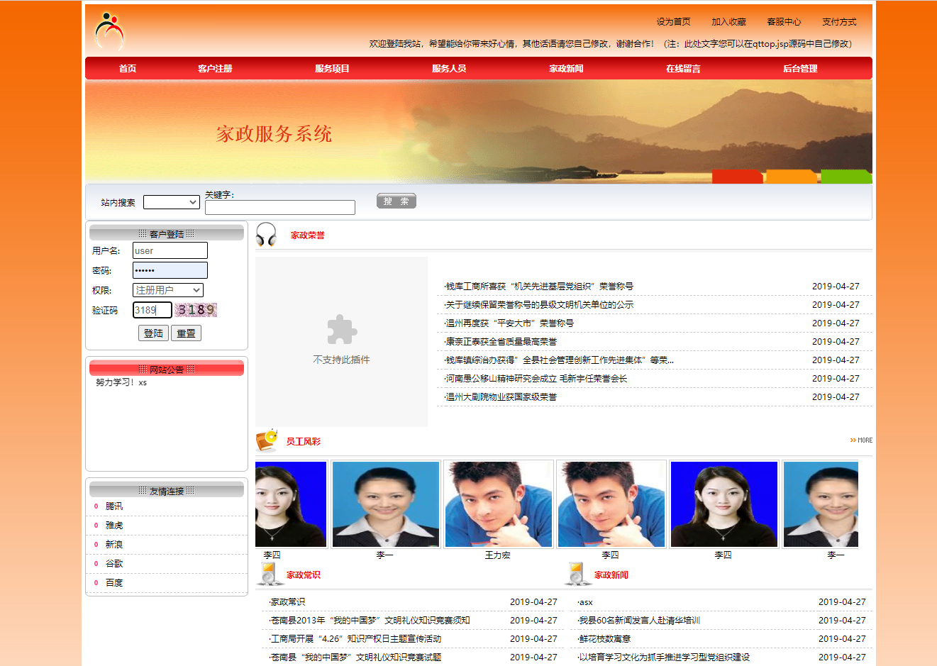 基于JSP+Servlet的在线家政服务预约平台 - 查看首页.png界面截图