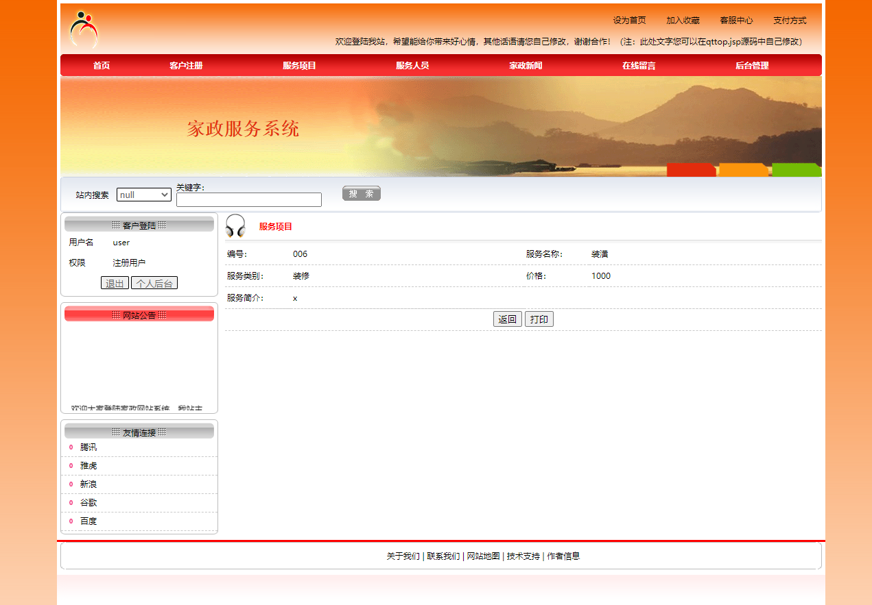 基于JSP+Servlet的在线家政服务预约平台 - 查看服务项目详情.png界面截图