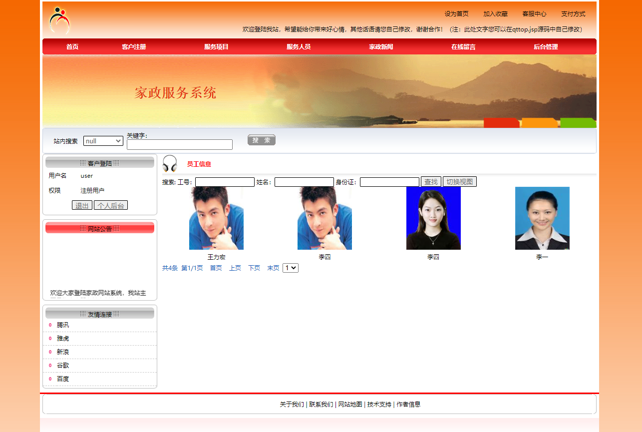 基于JSP+Servlet的在线家政服务预约平台 - 查看服务人员.png界面截图