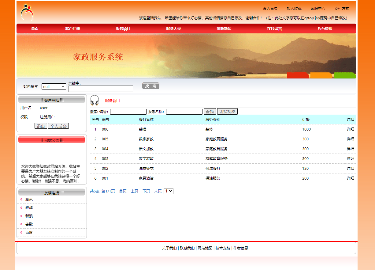 基于JSP+Servlet的在线家政服务预约平台 - 查看服务项目.png界面截图