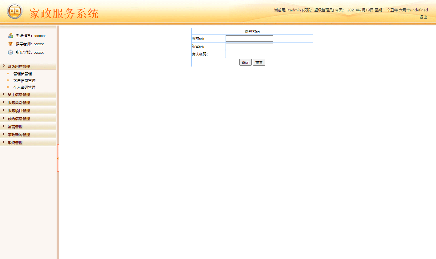 基于JSP+Servlet的在线家政服务预约平台 - 修改密码.png界面截图