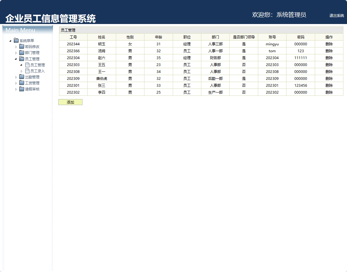 员工信息管理界面