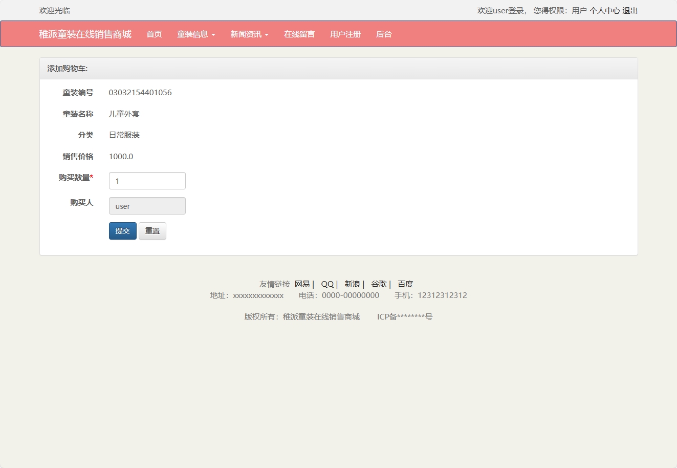 基于JSP+Servlet的童装在线销售系统 - 加入购物车.png界面截图