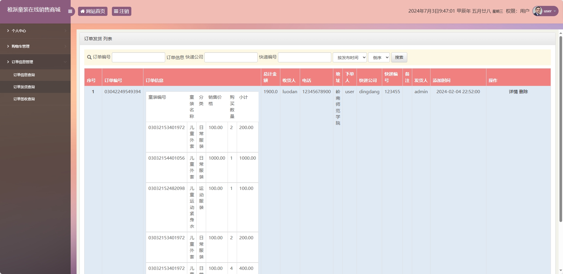 基于JSP+Servlet的童装在线销售系统 - 订单发货查询.png界面截图