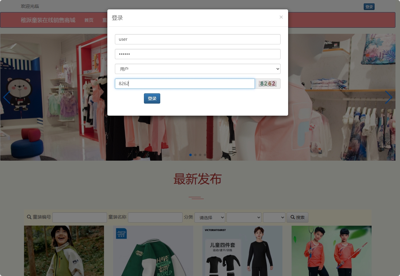 基于JSP+Servlet的童装在线销售系统 - 用户登录.png界面截图