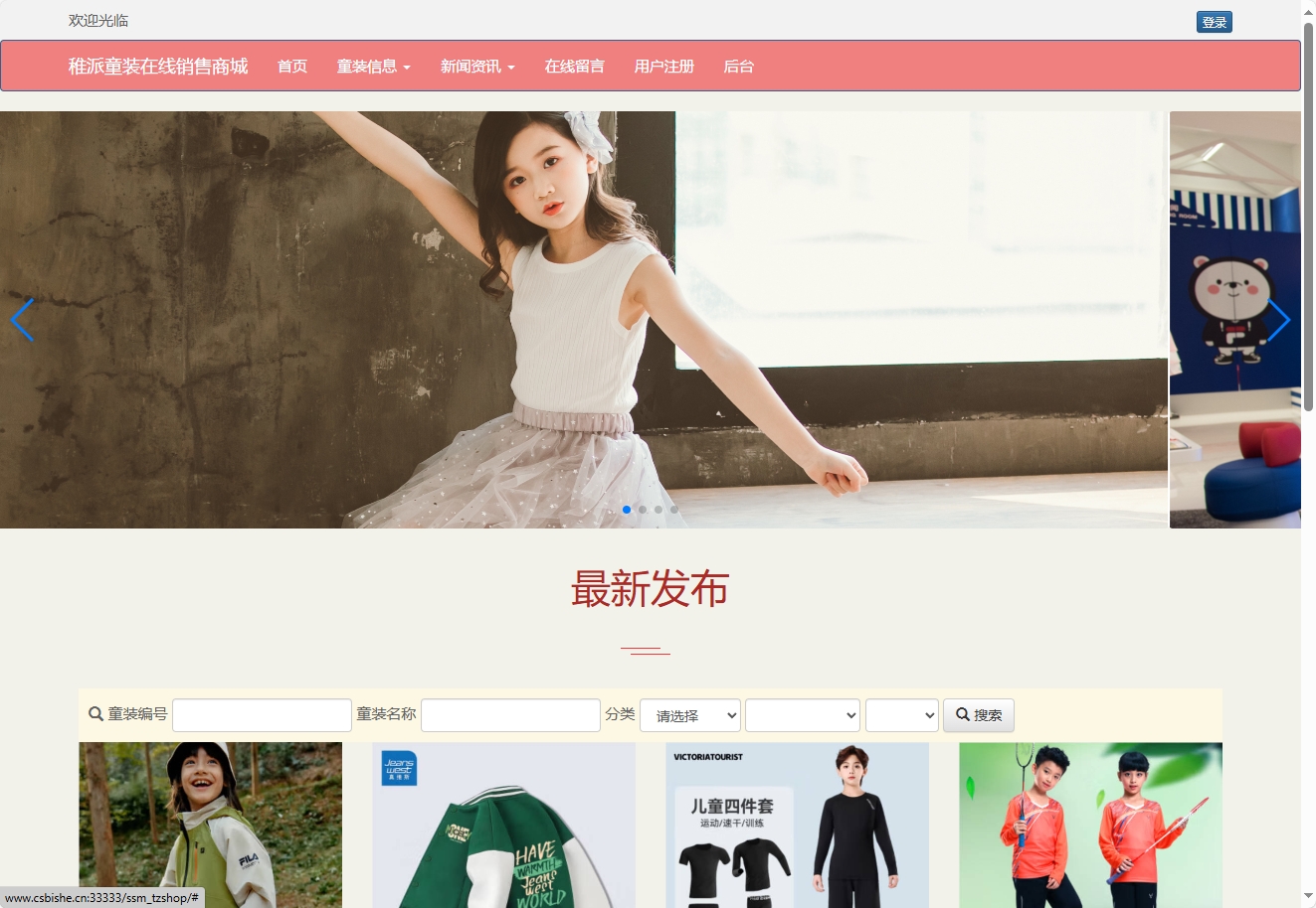 基于JSP+Servlet的童装在线销售系统 - 查看网站首页.png界面截图