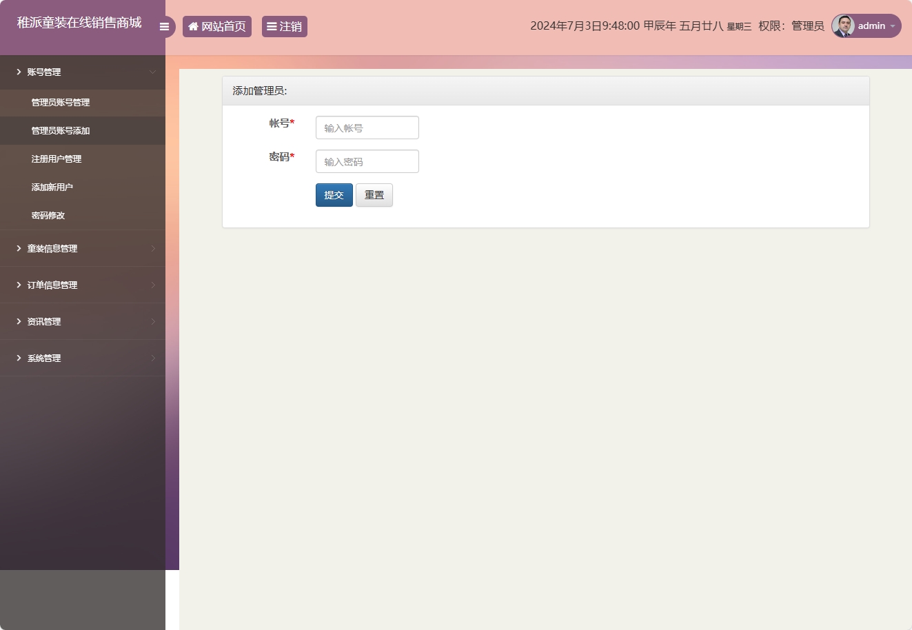 基于JSP+Servlet的童装在线销售系统 - 管理员账号添加.png界面截图