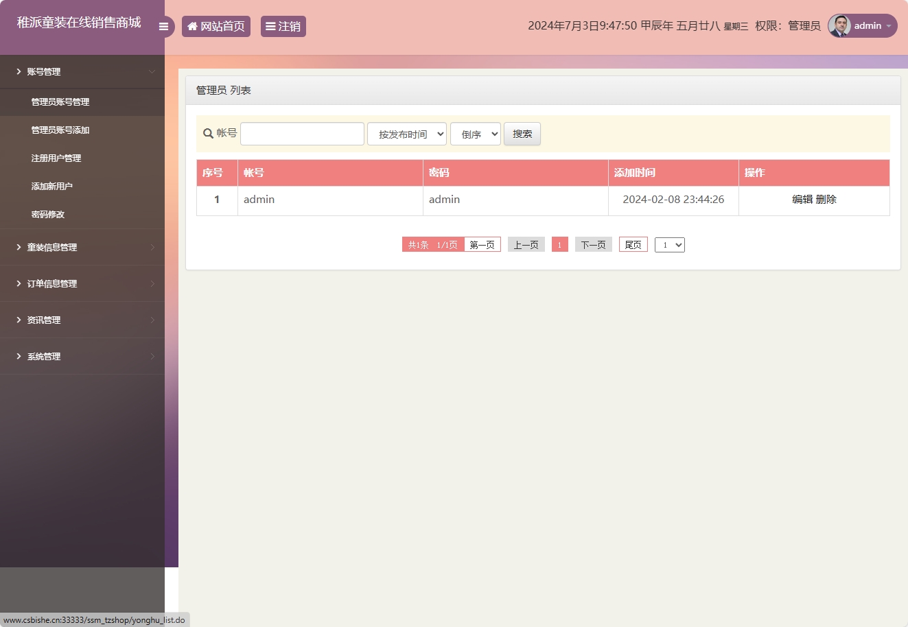 基于JSP+Servlet的童装在线销售系统 - 管理员账号管理.png界面截图