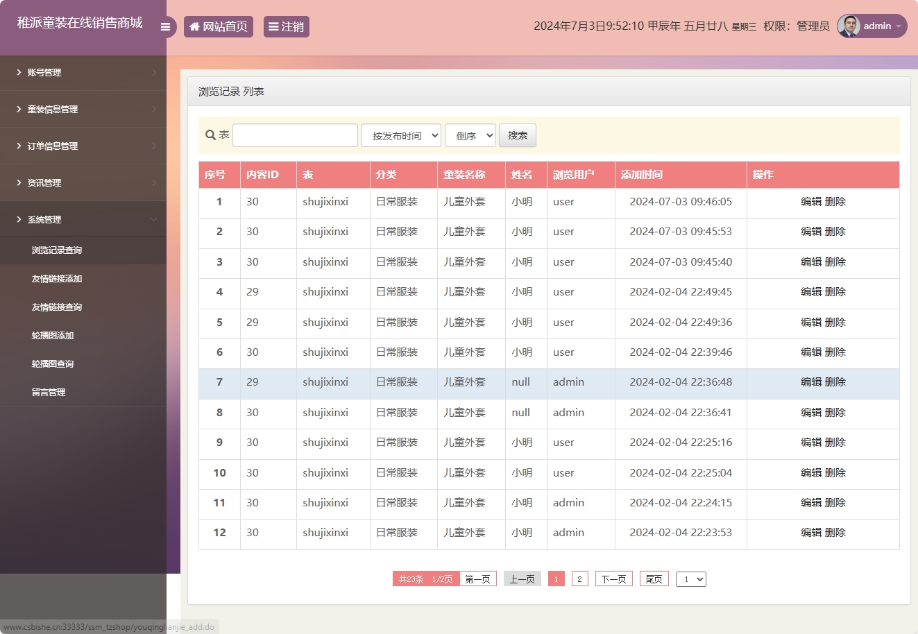基于JSP+Servlet的童装在线销售系统 - 浏览记录管理.png界面截图