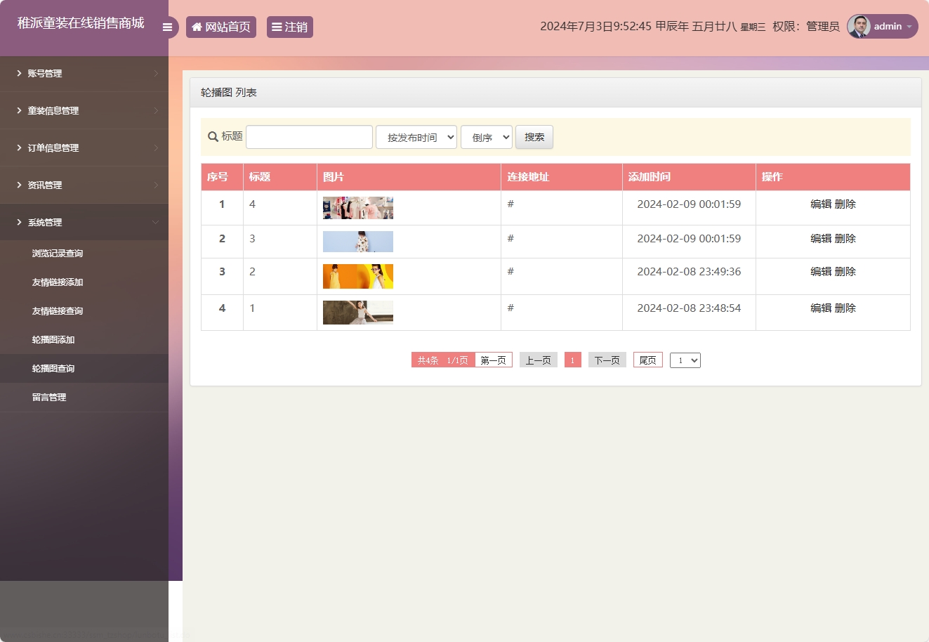 基于JSP+Servlet的童装在线销售系统 - 轮播图管理.png界面截图
