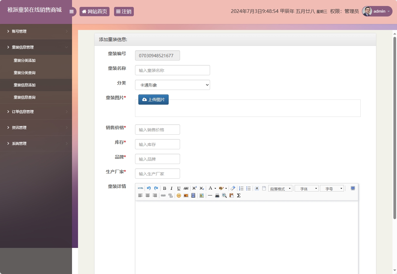 基于JSP+Servlet的童装在线销售系统 - 童装信息添加.png界面截图