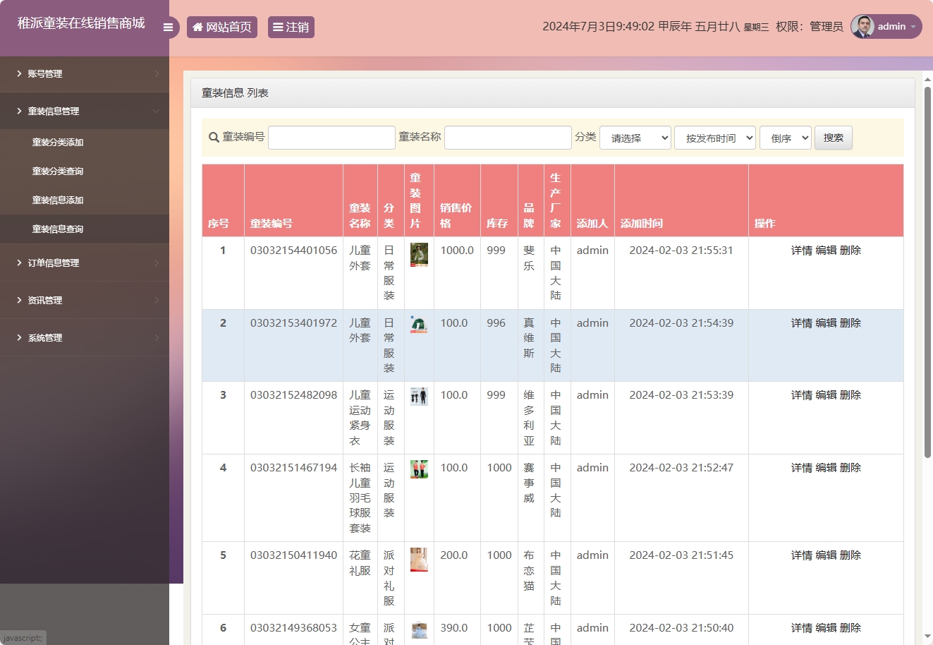 基于JSP+Servlet的童装在线销售系统 - 童装信息管理.png界面截图