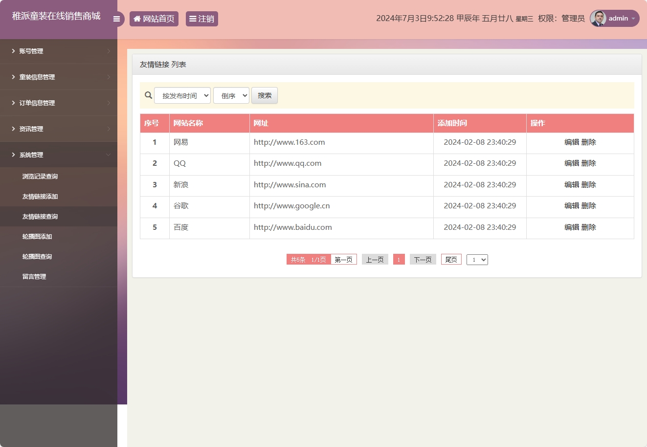 基于JSP+Servlet的童装在线销售系统 - 友情链接管理.png界面截图