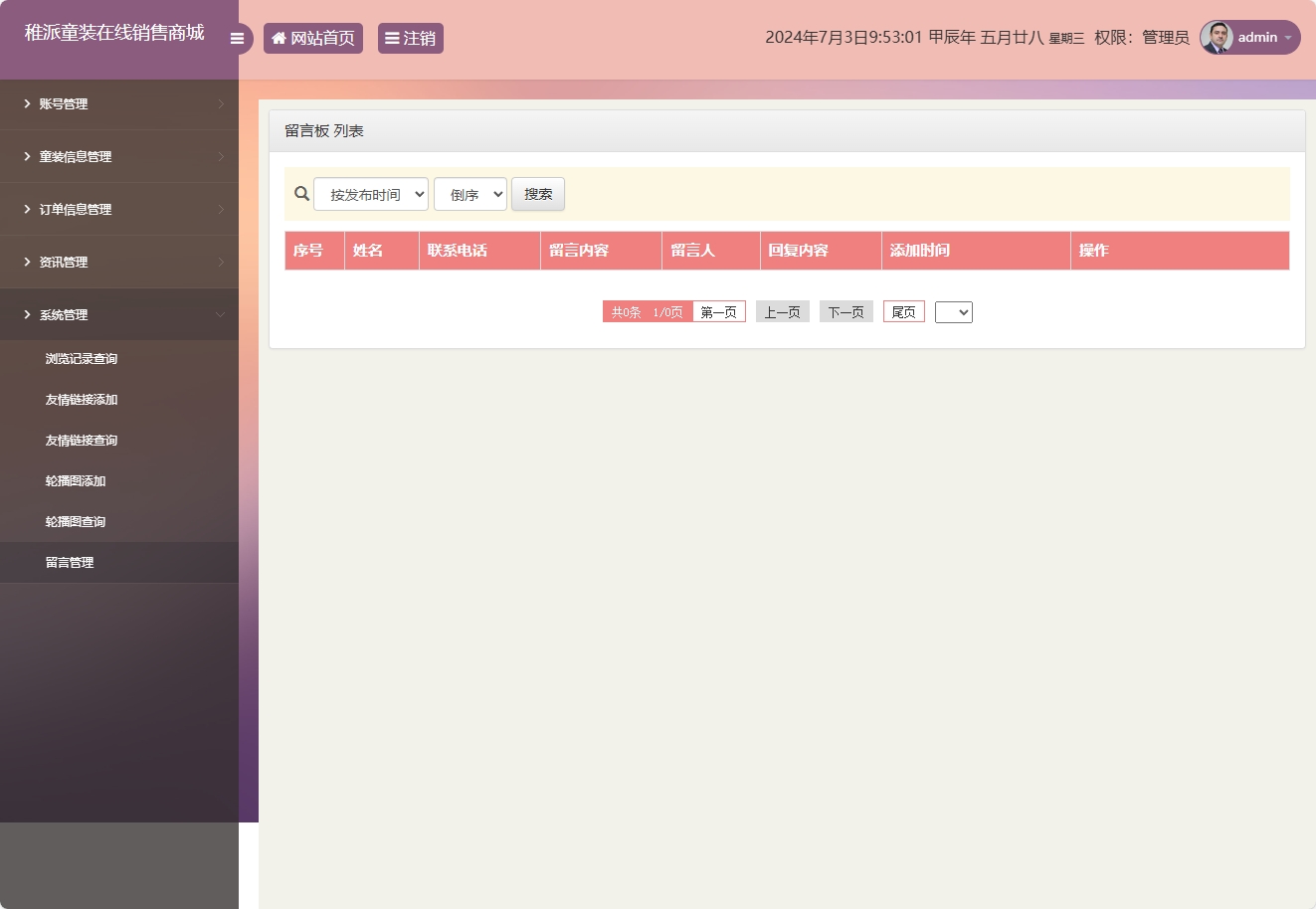 基于JSP+Servlet的童装在线销售系统 - 留言管理.png界面截图