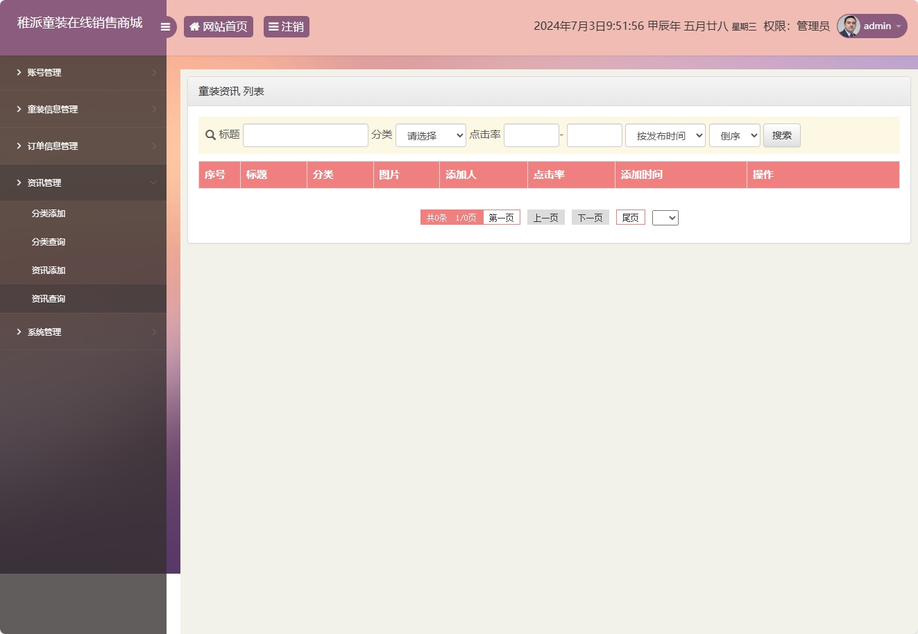 基于JSP+Servlet的童装在线销售系统 - 资讯管理.png界面截图
