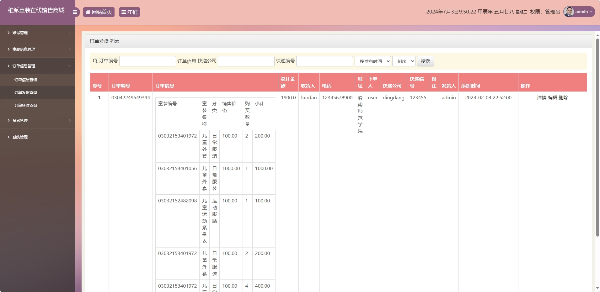 基于JSP+Servlet的童装在线销售系统 - 订单发货管理.png界面截图