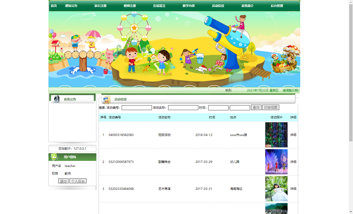 基于JSP+Servlet的幼儿园综合信息管理平台 - 查看活动信息.png界面截图