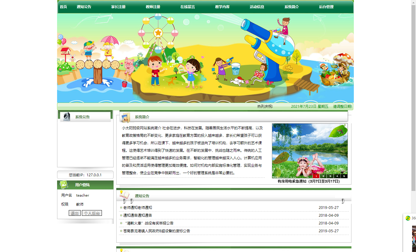 基于JSP+Servlet的幼儿园综合信息管理平台 - 查看首页.png界面截图