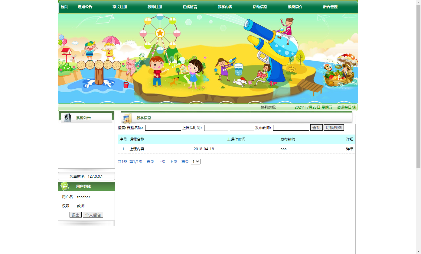 基于JSP+Servlet的幼儿园综合信息管理平台 - 查看教学内容.png界面截图