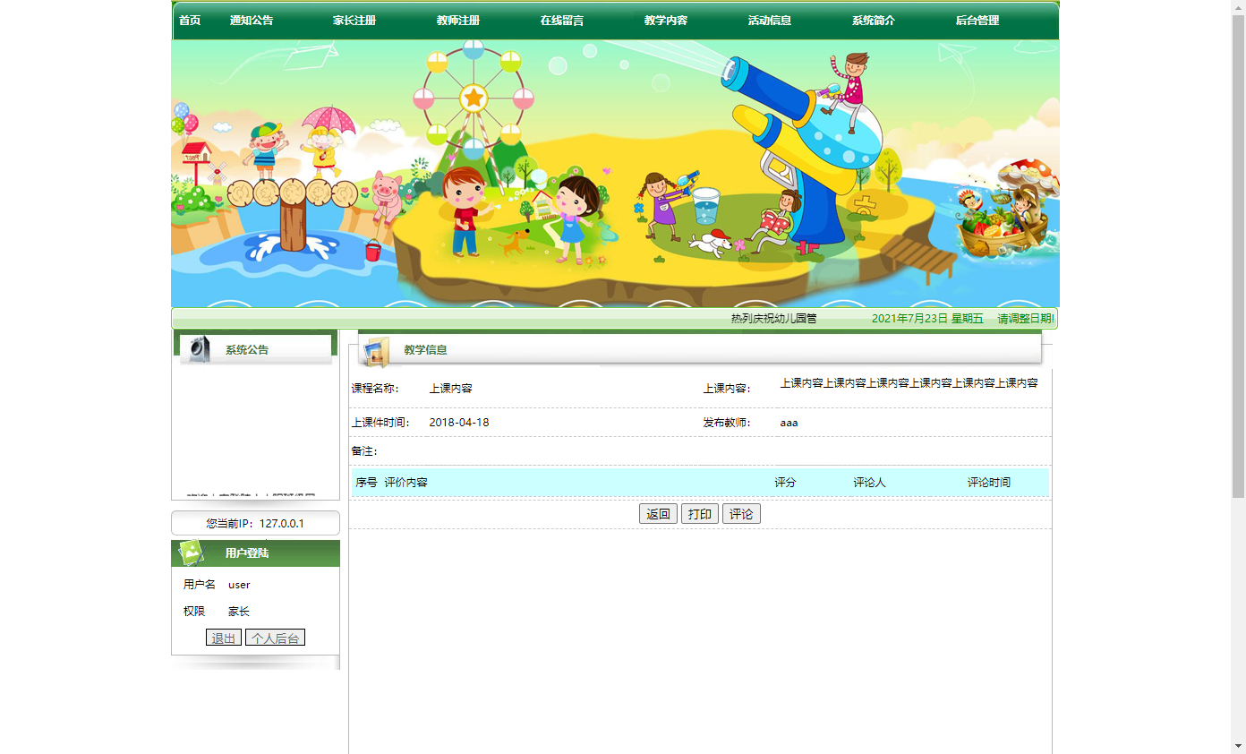 基于JSP+Servlet的幼儿园综合信息管理平台 - 查看教学内容详情.png界面截图