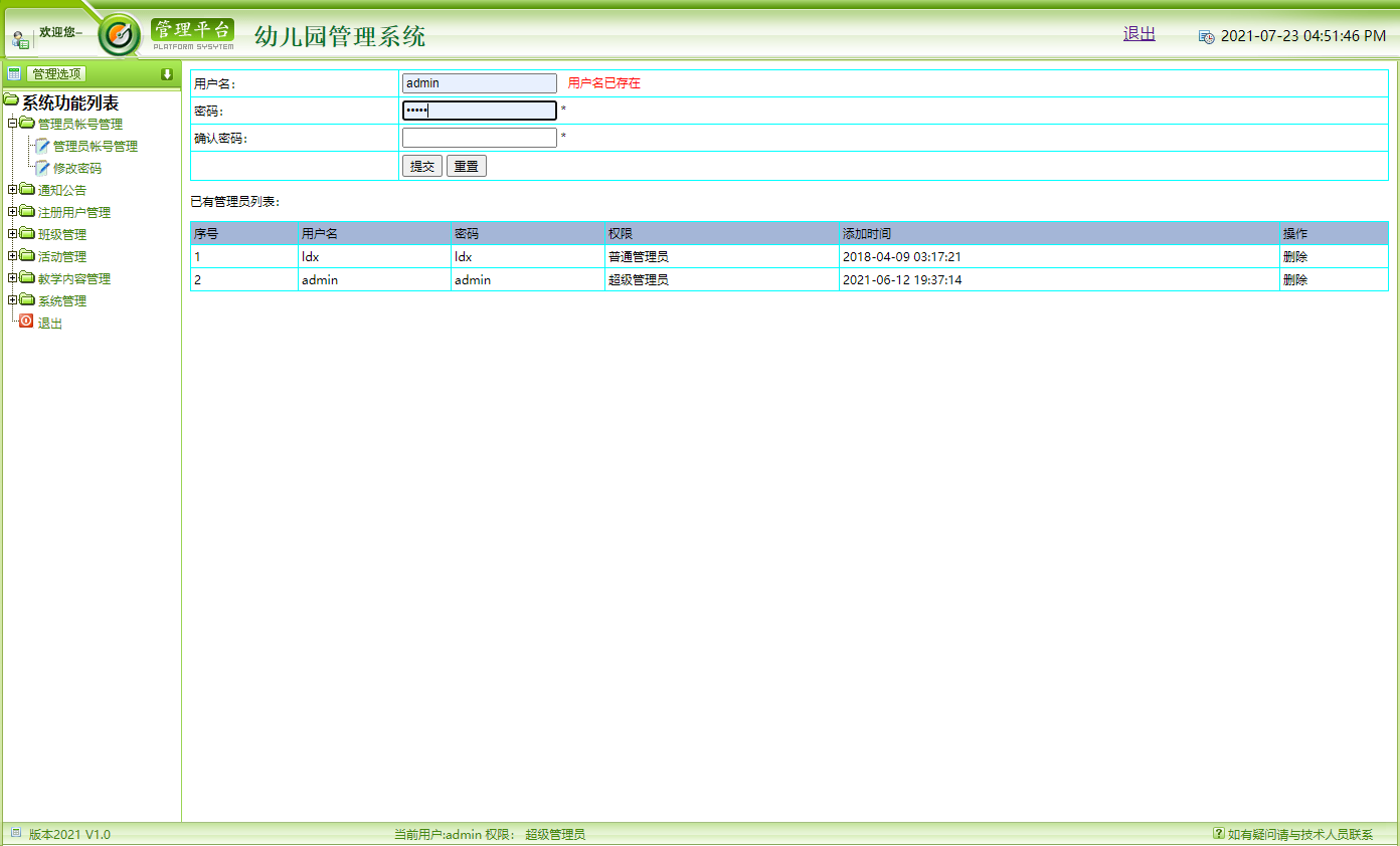 基于JSP+Servlet的幼儿园综合信息管理平台 - 管理员账号管理.png界面截图