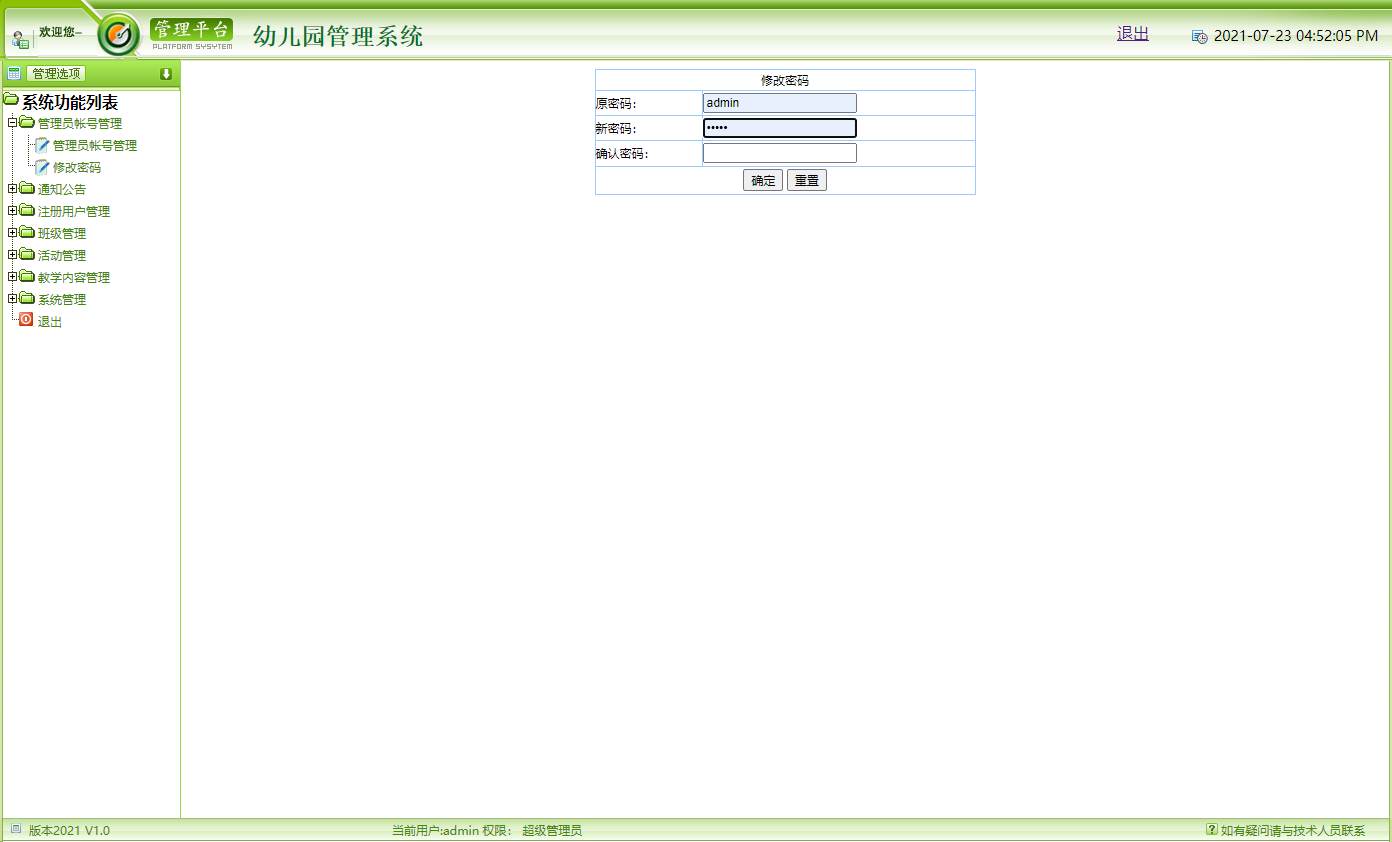 基于JSP+Servlet的幼儿园综合信息管理平台 - 修改密码.png界面截图