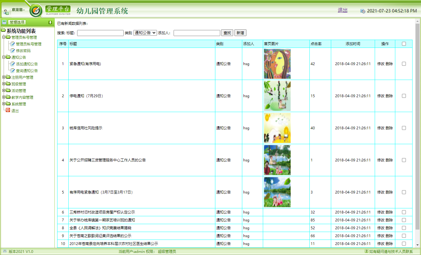 基于JSP+Servlet的幼儿园综合信息管理平台 - 通知公告管理.png界面截图