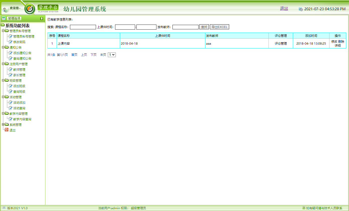 基于JSP+Servlet的幼儿园综合信息管理平台 - 教学内容管理.png界面截图
