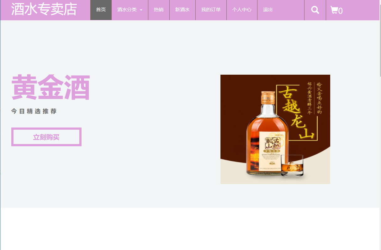基于JSP+Servlet的酒水电商平台 - 项目主图界面截图预览