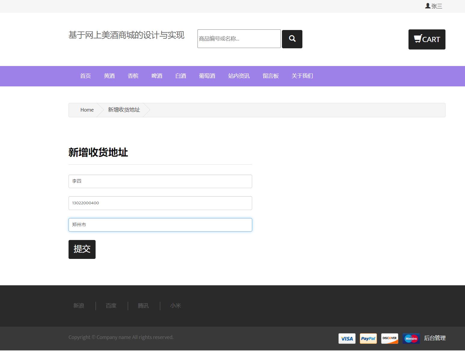 基于JSP+Servlet的酒类在线销售平台 - 新增收货地址.jpg界面截图