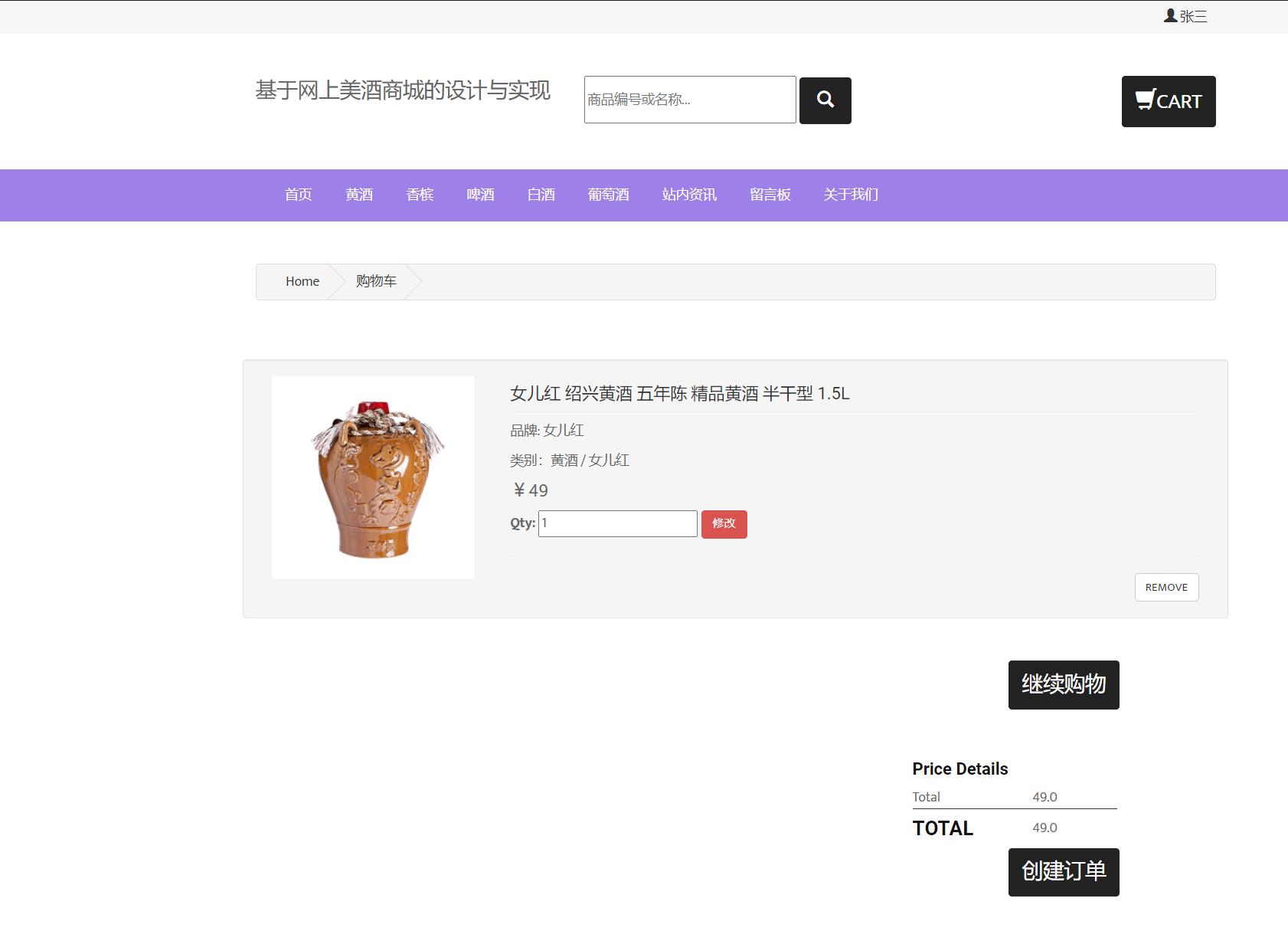 基于JSP+Servlet的酒类在线销售平台 - 加入购物车.jpg界面截图