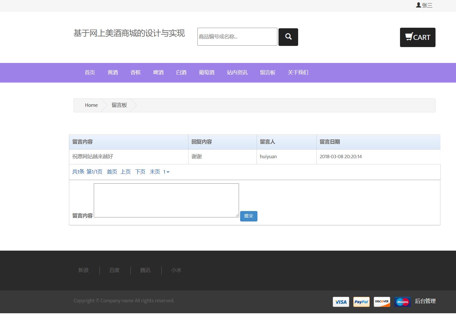 基于JSP+Servlet的酒类在线销售平台 - 留言板.jpg界面截图