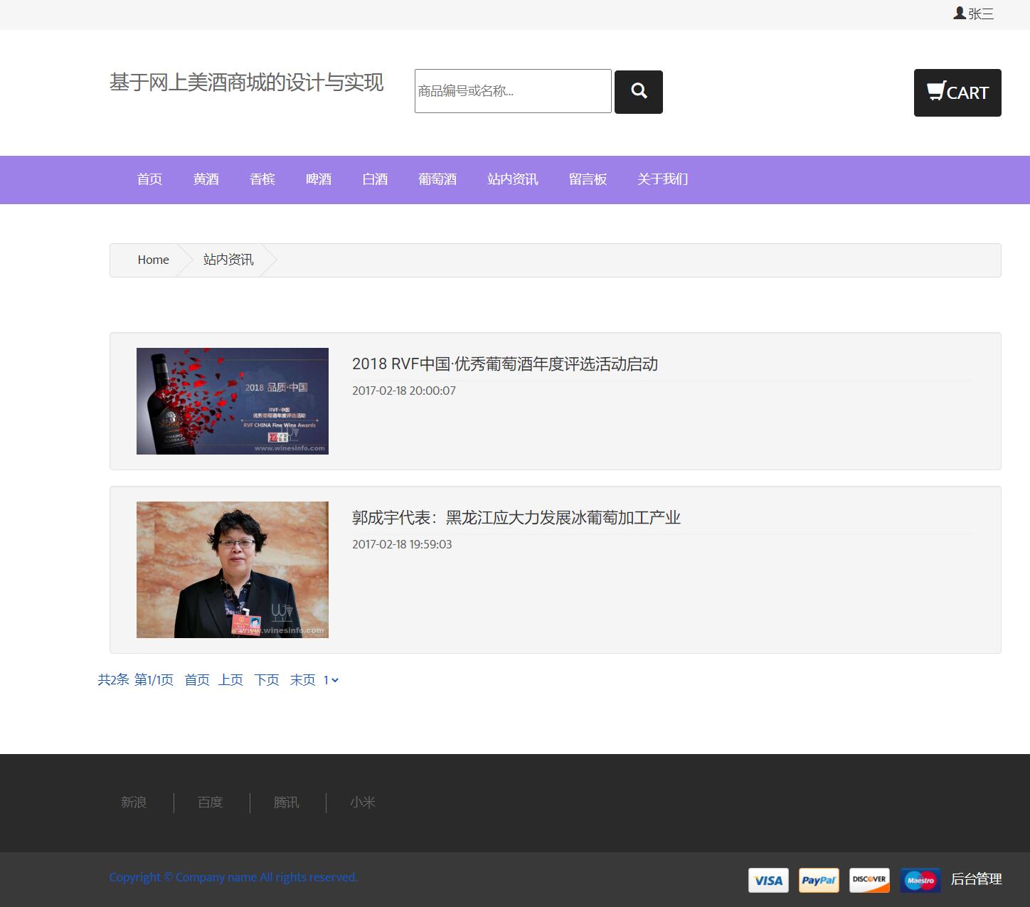 基于JSP+Servlet的酒类在线销售平台 - 资讯查看.jpg界面截图