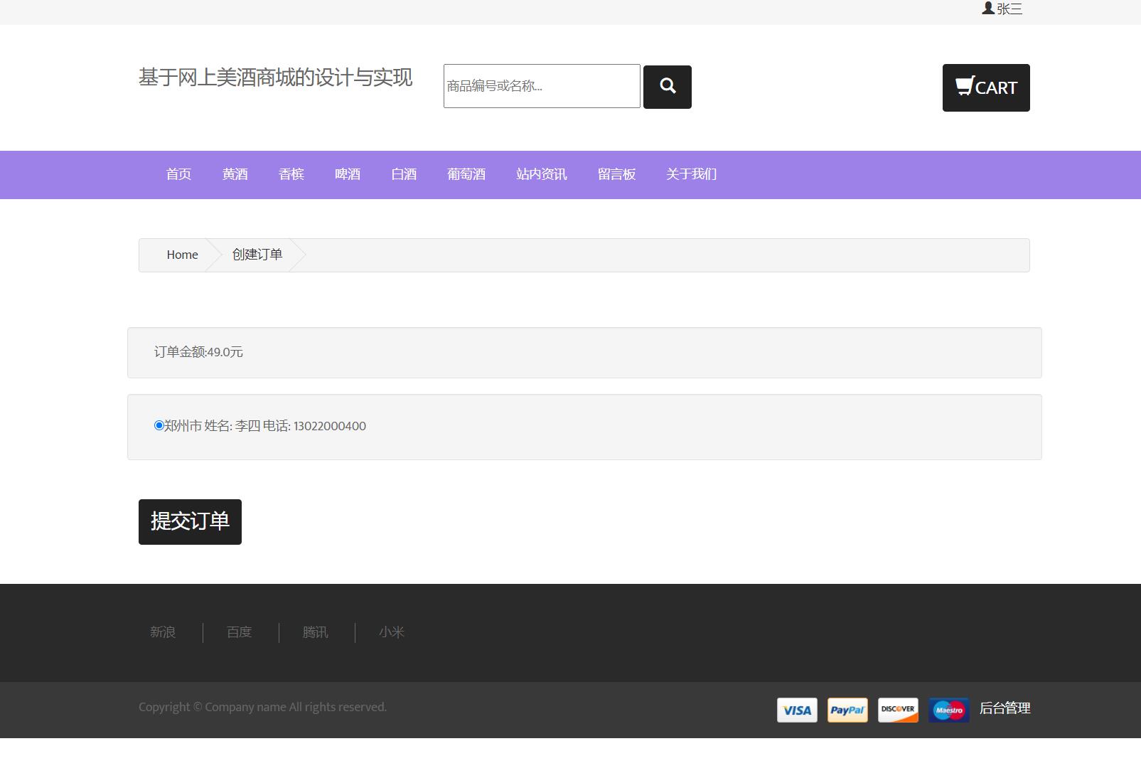 基于JSP+Servlet的酒类在线销售平台 - 提交订单.jpg界面截图