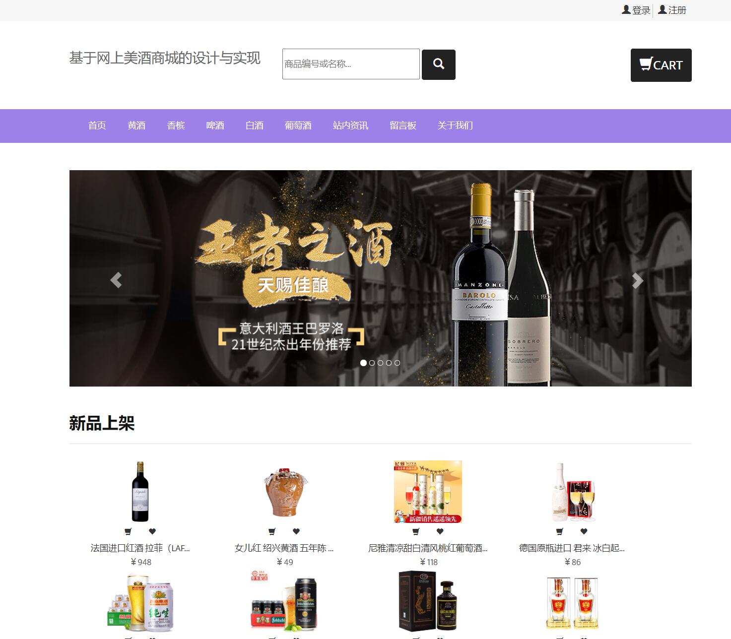 基于JSP+Servlet的酒类在线销售平台 - 用户首页.jpg界面截图