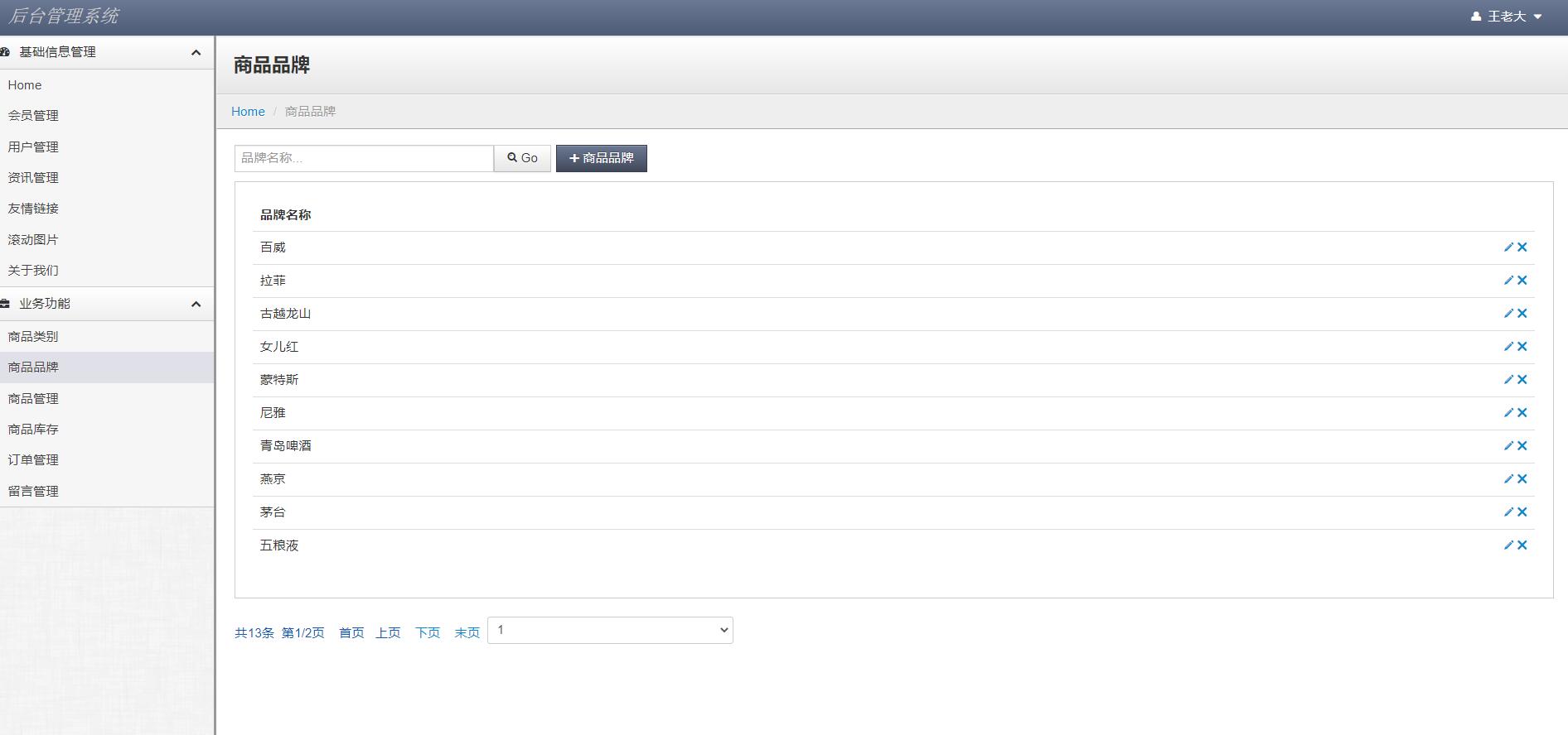 基于JSP+Servlet的酒类在线销售平台 - 品牌管理.jpg界面截图