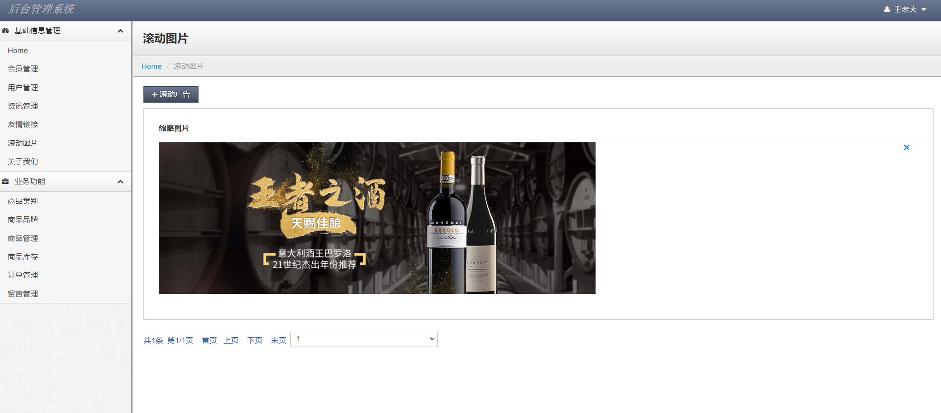 基于JSP+Servlet的酒类在线销售平台 - 图片广告管理.jpg界面截图