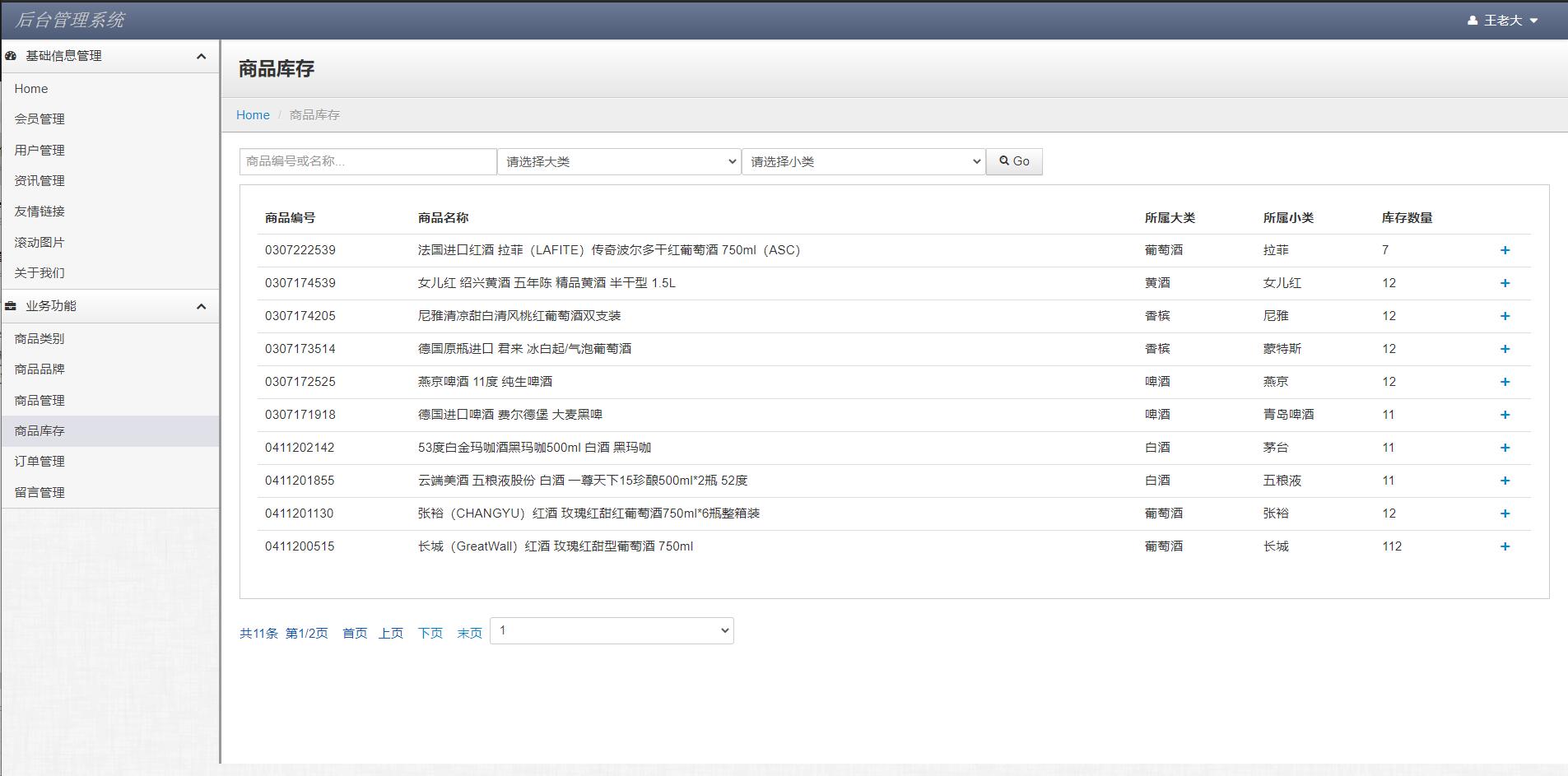 基于JSP+Servlet的酒类在线销售平台 - 库存管理.jpg界面截图