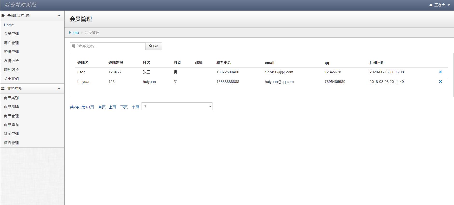 基于JSP+Servlet的酒类在线销售平台 - 会员管理.jpg界面截图