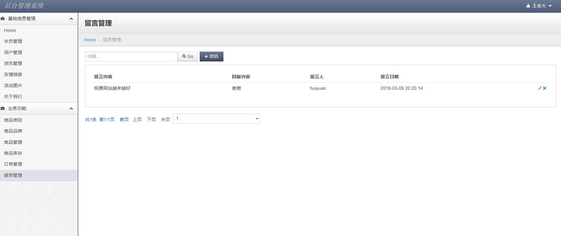基于JSP+Servlet的酒类在线销售平台 - 留言管理.jpg界面截图